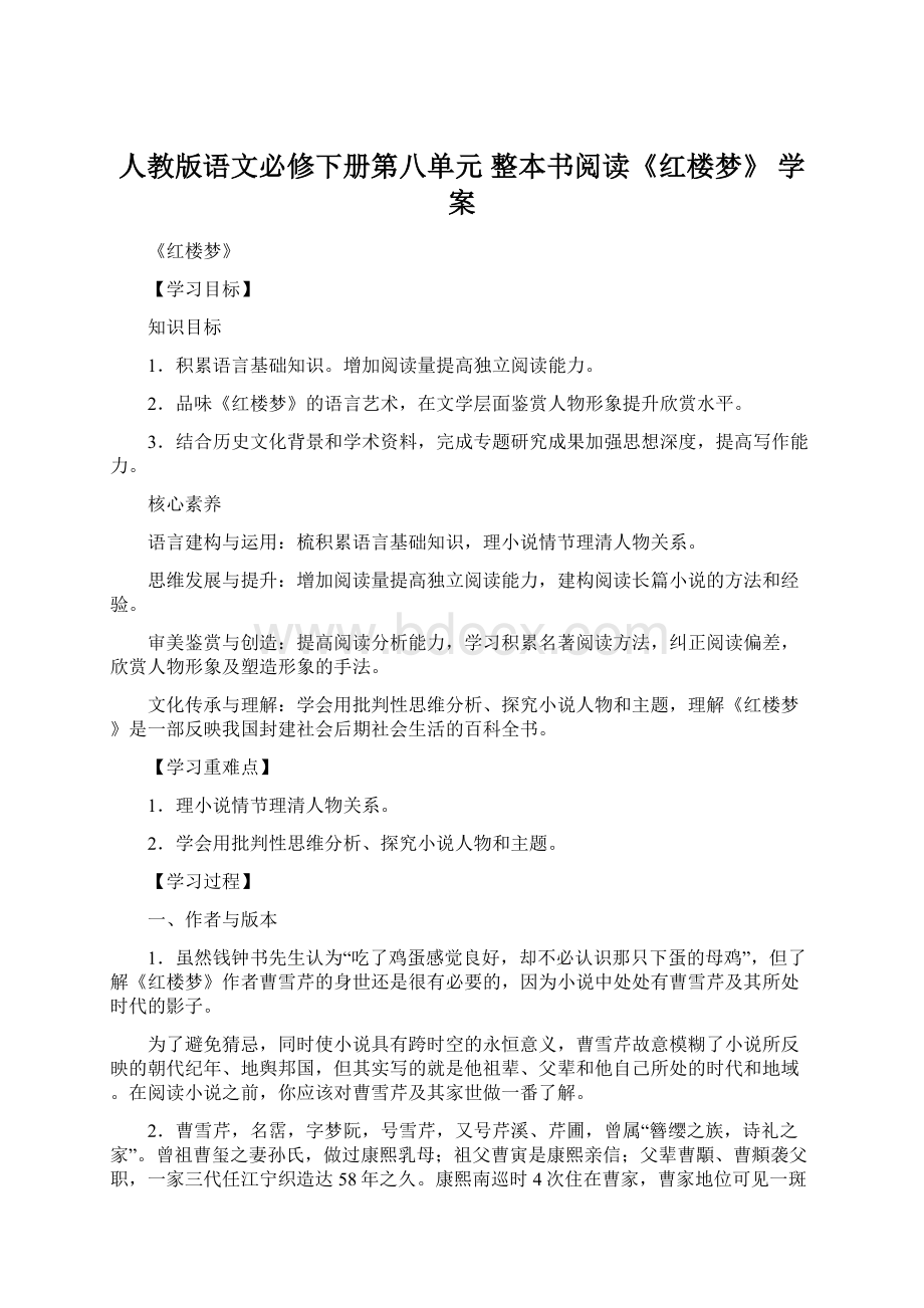 人教版语文必修下册第八单元 整本书阅读《红楼梦》学案Word文件下载.docx_第1页