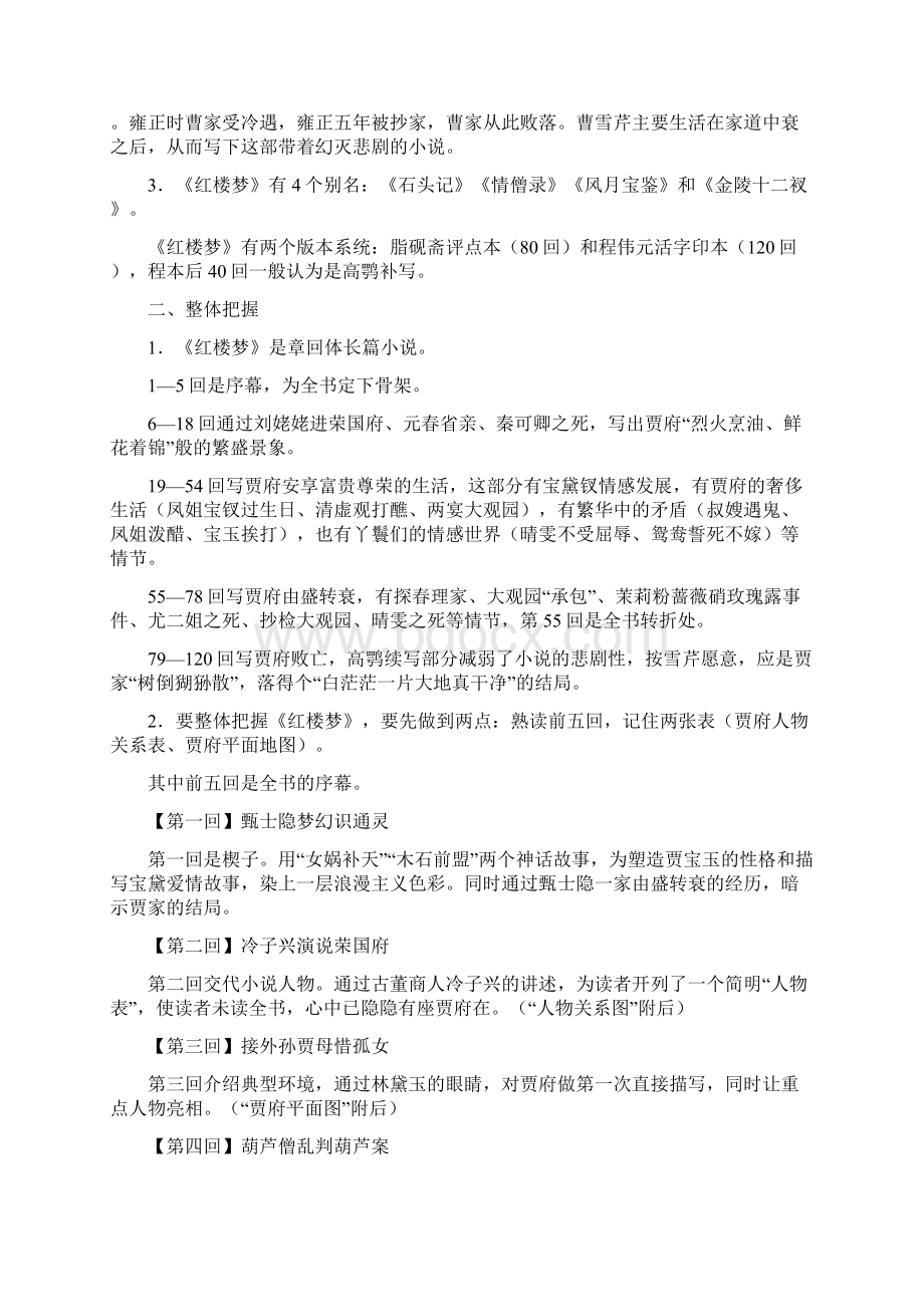 人教版语文必修下册第八单元 整本书阅读《红楼梦》学案Word文件下载.docx_第2页