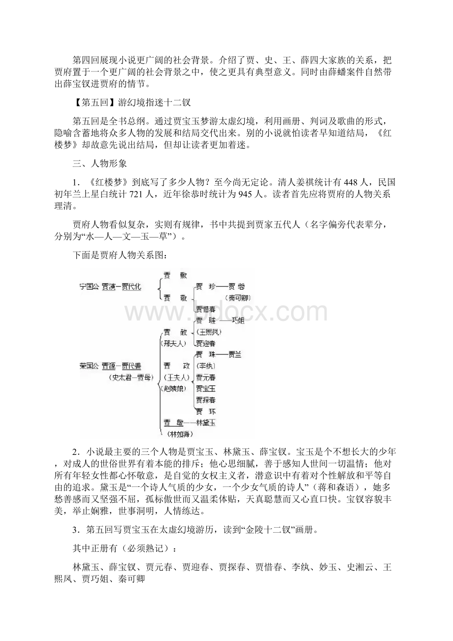 人教版语文必修下册第八单元 整本书阅读《红楼梦》学案Word文件下载.docx_第3页