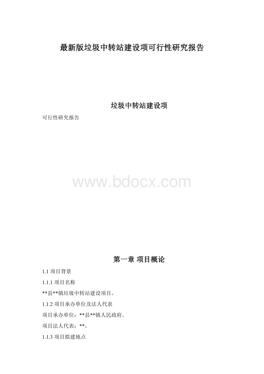 最新版垃圾中转站建设项可行性研究报告Word格式文档下载.docx_第1页