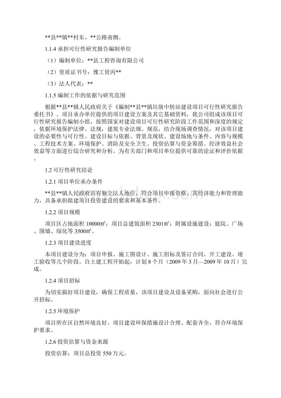 最新版垃圾中转站建设项可行性研究报告Word格式文档下载.docx_第2页