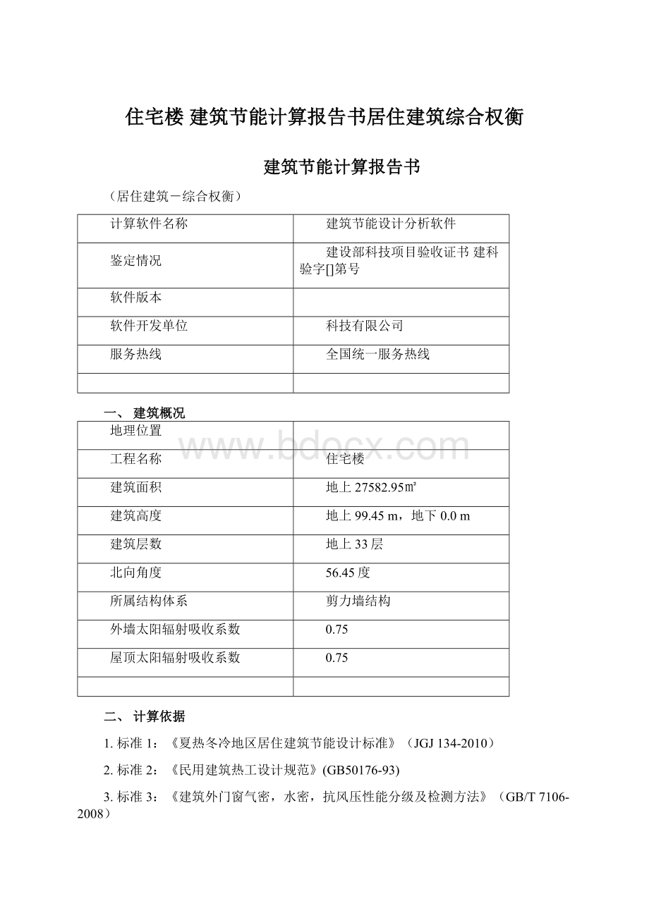 住宅楼 建筑节能计算报告书居住建筑综合权衡Word格式.docx