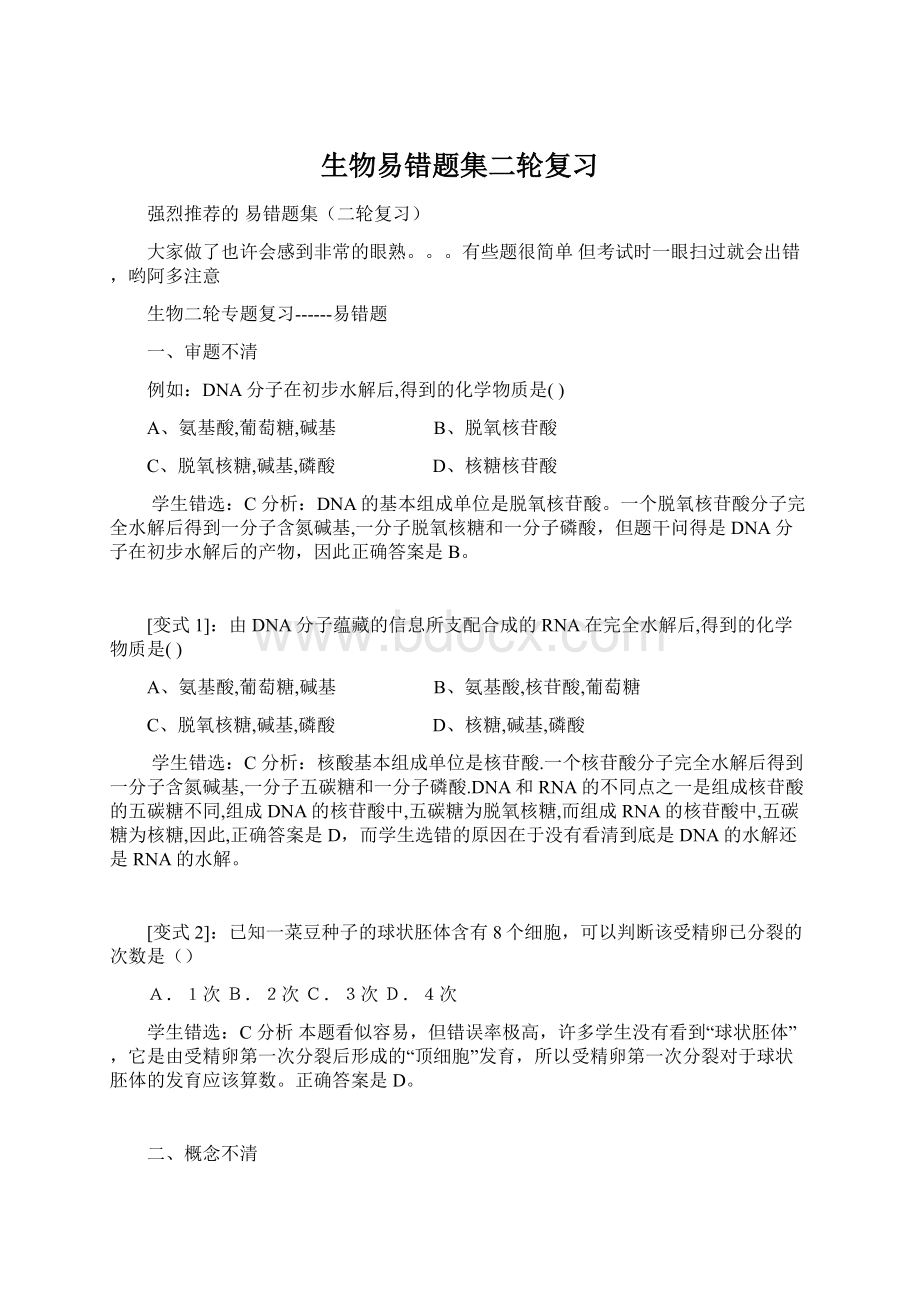 生物易错题集二轮复习Word文档格式.docx