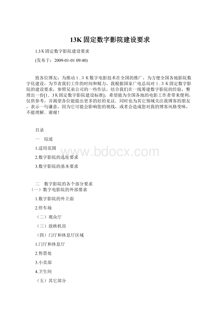 13K固定数字影院建设要求Word格式.docx