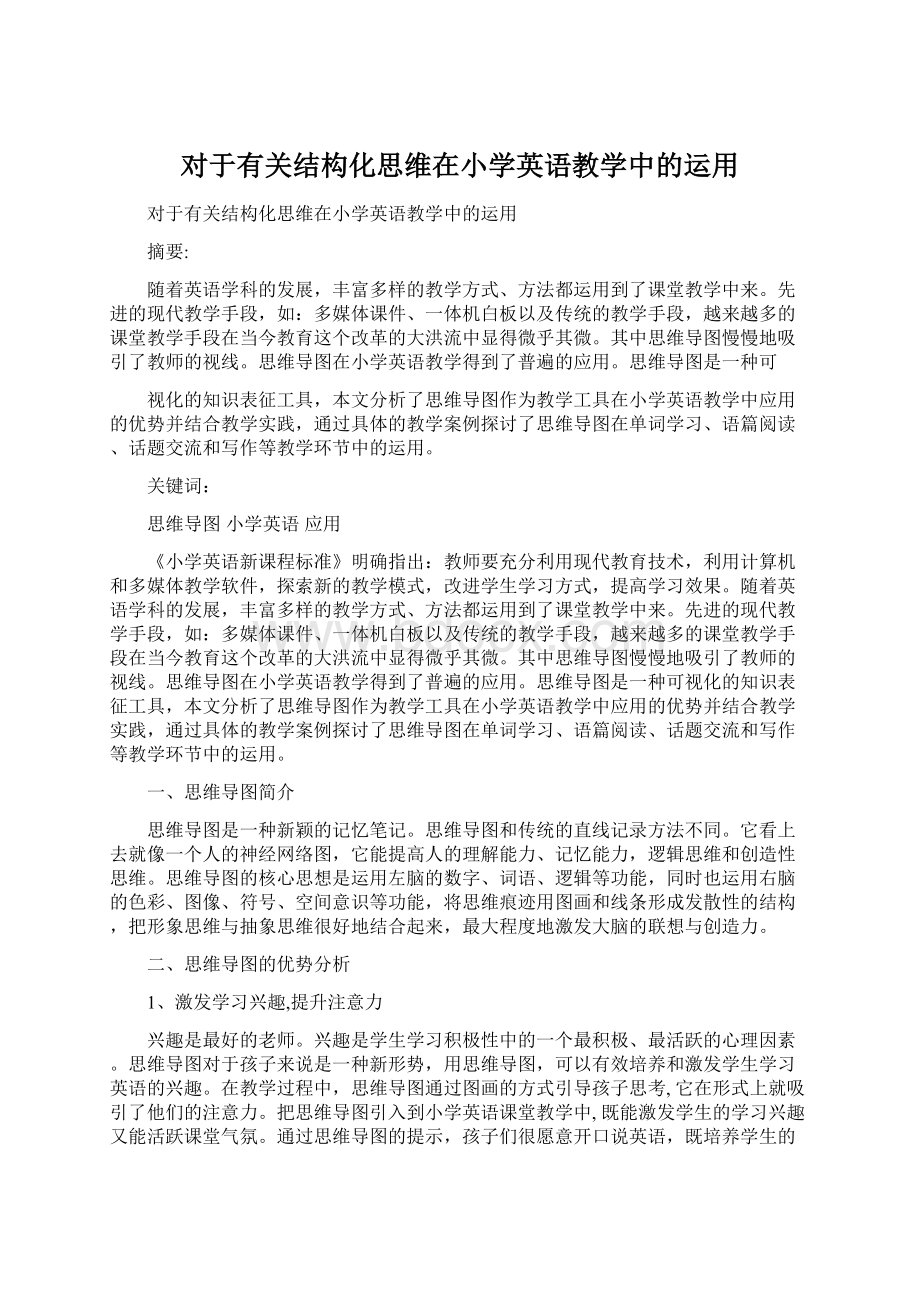 对于有关结构化思维在小学英语教学中的运用.docx_第1页