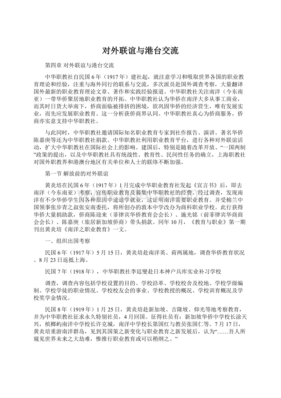 对外联谊与港台交流文档格式.docx