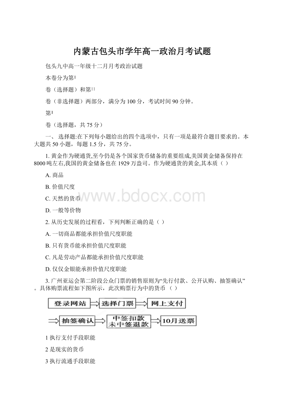 内蒙古包头市学年高一政治月考试题.docx