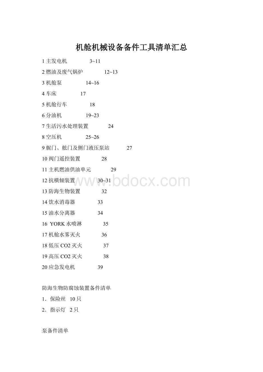 机舱机械设备备件工具清单汇总Word文档下载推荐.docx