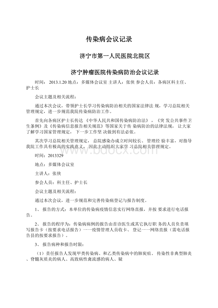 传染病会议记录.docx_第1页