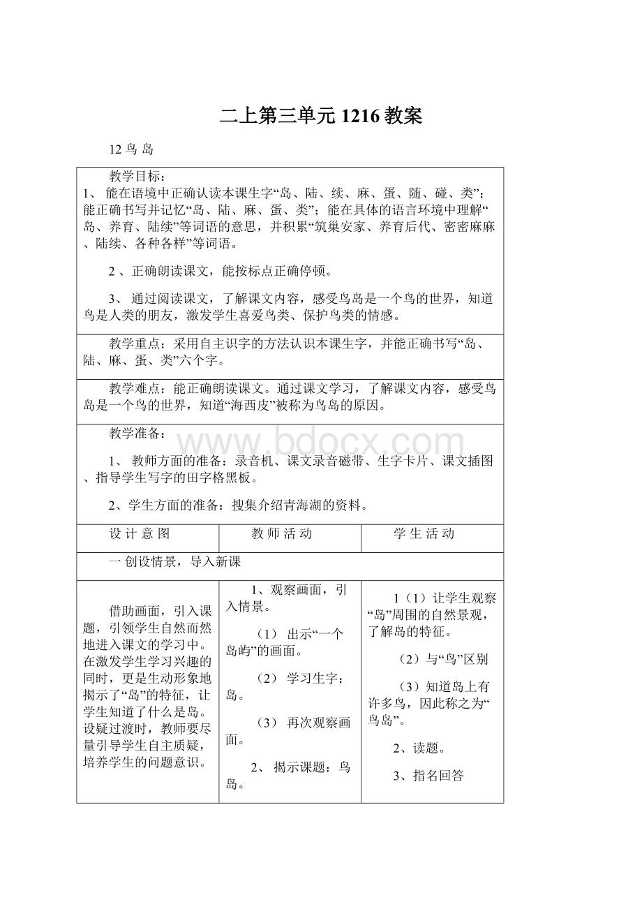 二上第三单元1216教案Word文档下载推荐.docx