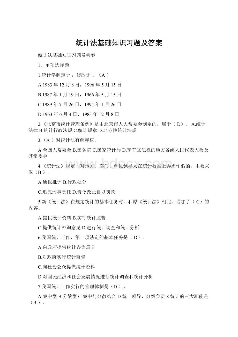 统计法基础知识习题及答案Word格式文档下载.docx_第1页