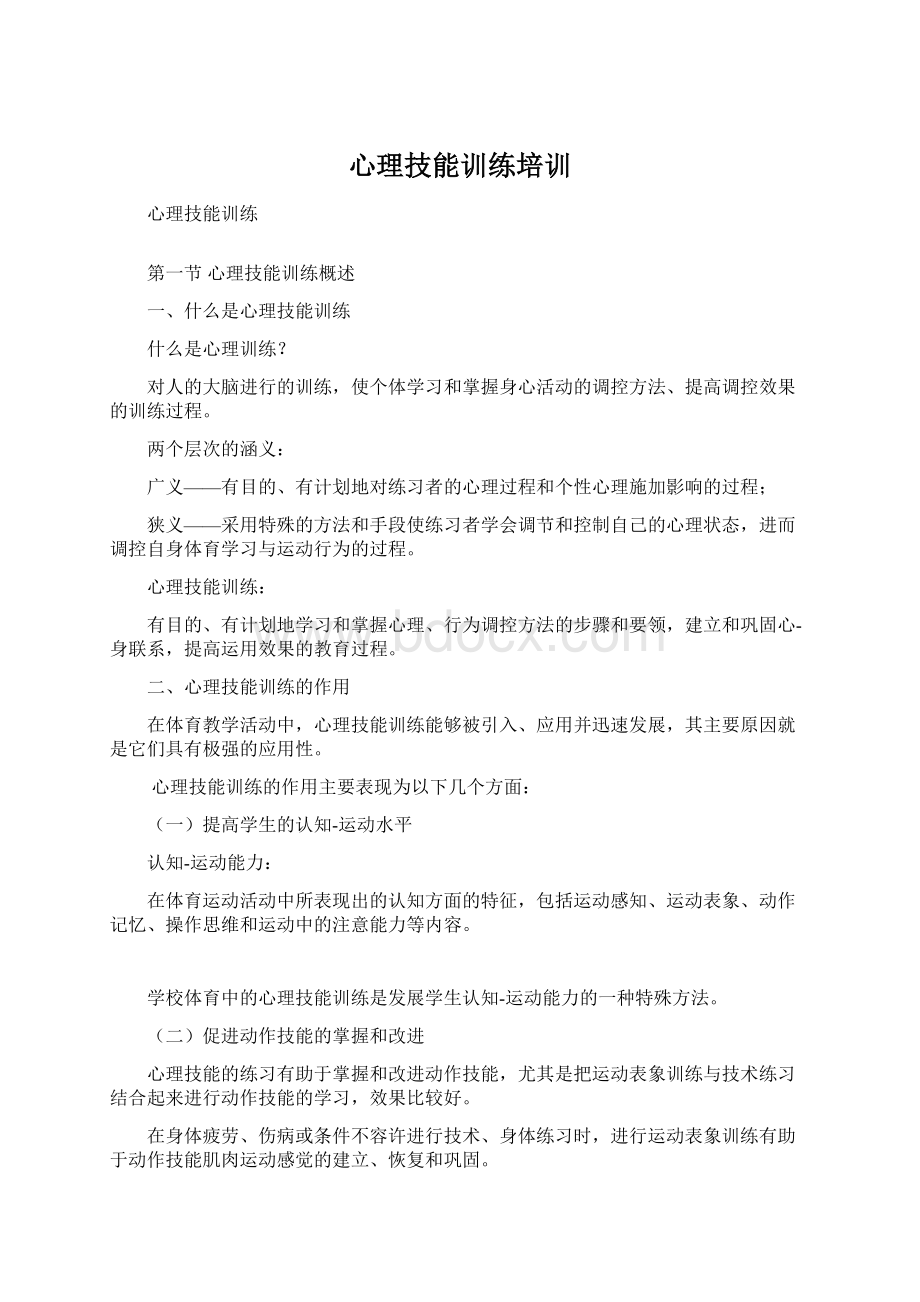 心理技能训练培训.docx