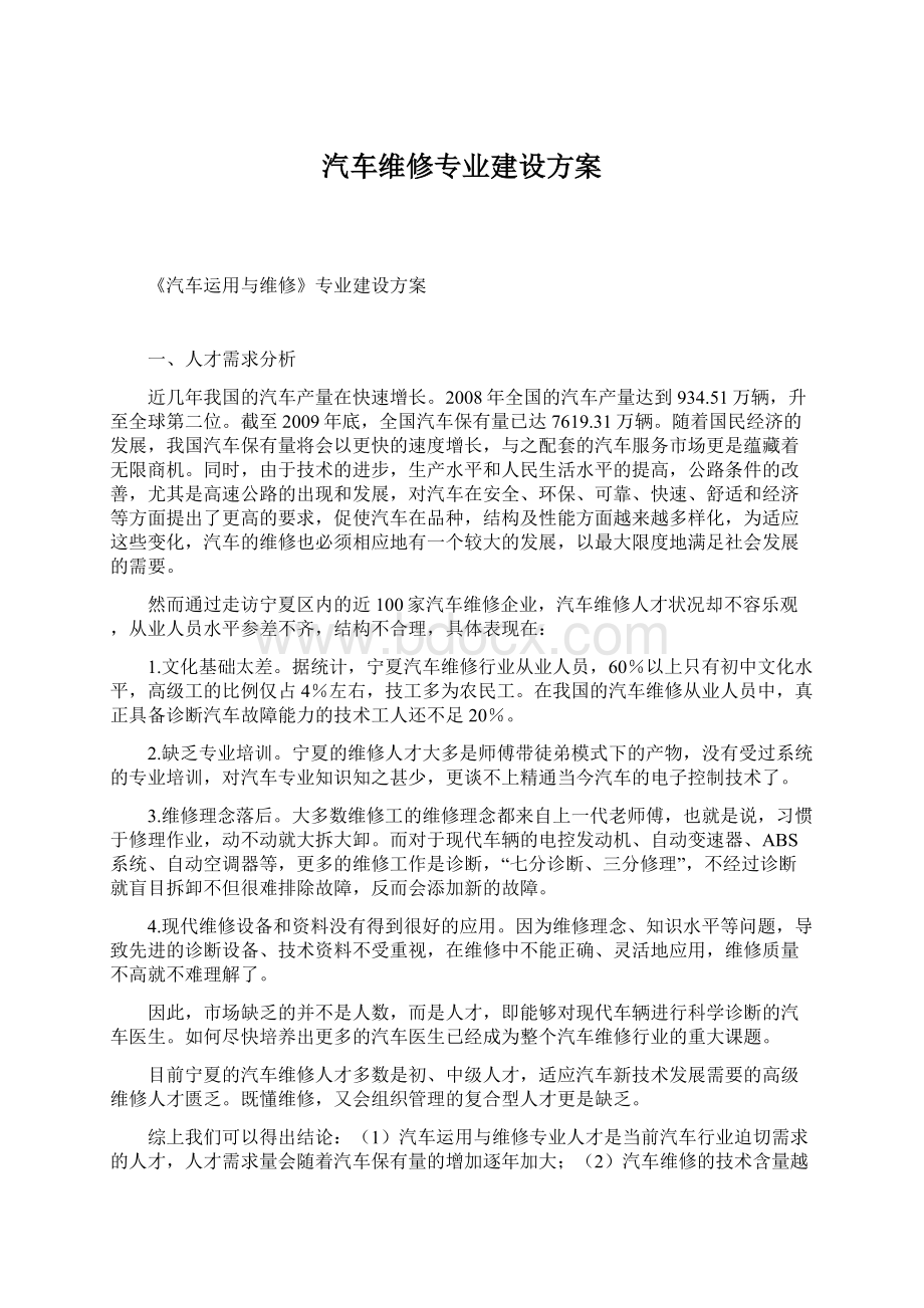 汽车维修专业建设方案.docx_第1页