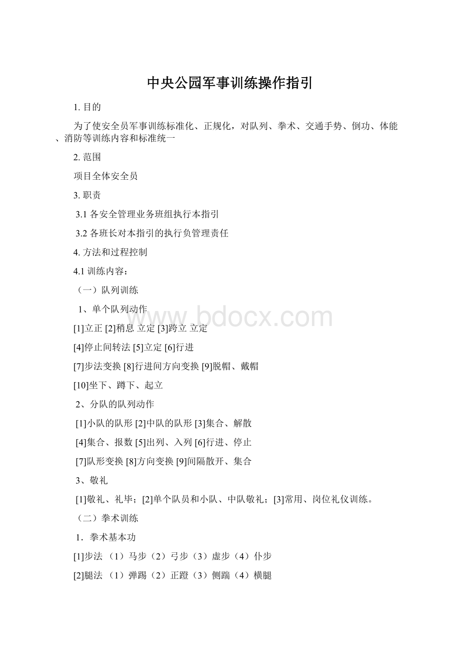 中央公园军事训练操作指引Word格式.docx_第1页