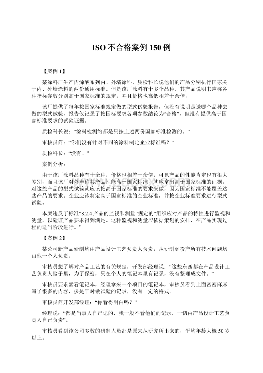 ISO不合格案例150例Word文档下载推荐.docx_第1页