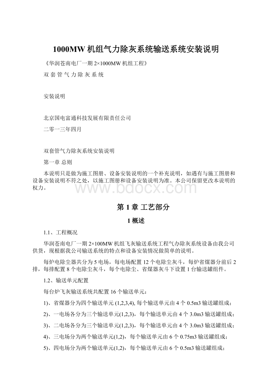 1000MW机组气力除灰系统输送系统安装说明Word格式文档下载.docx