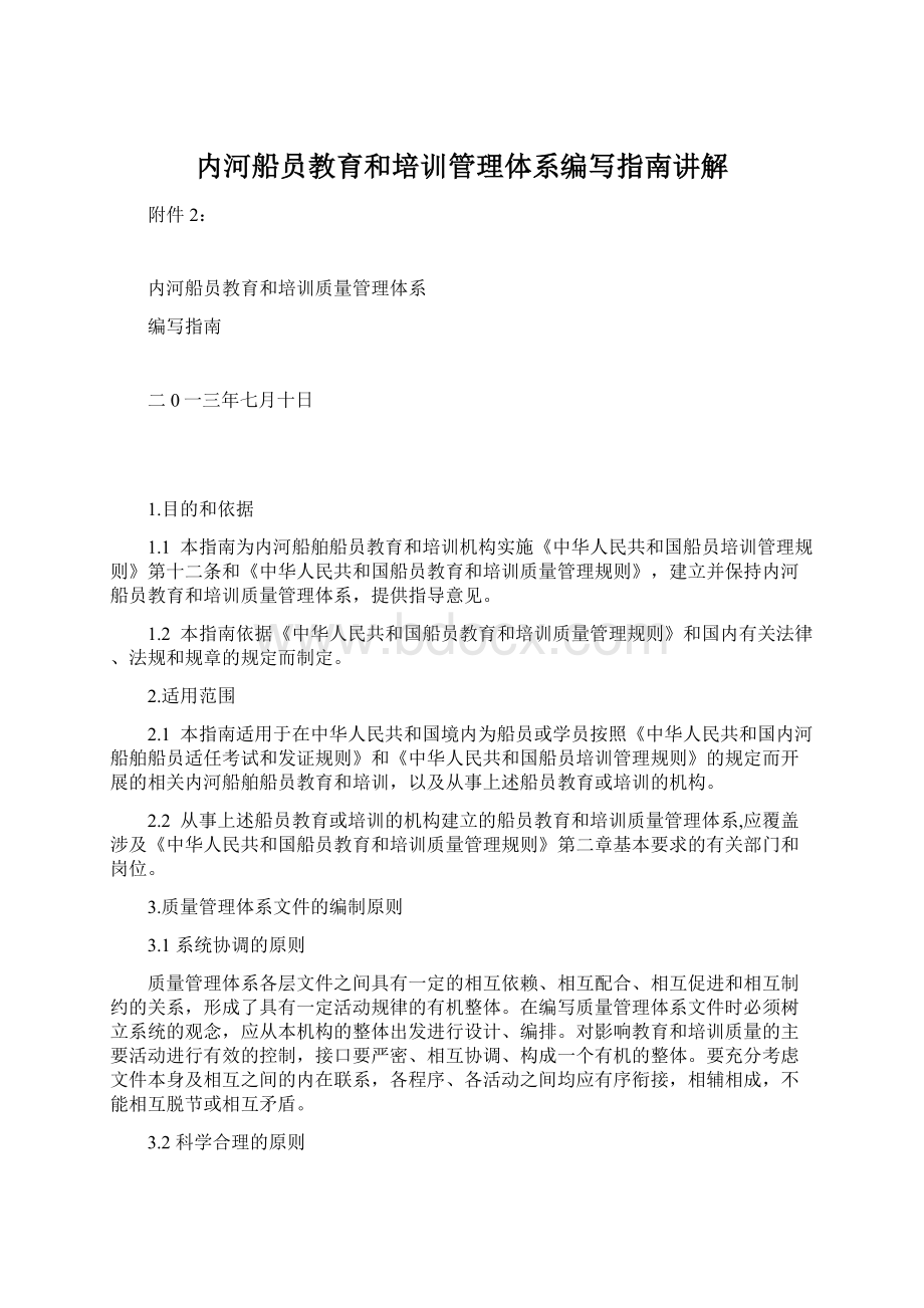 内河船员教育和培训管理体系编写指南讲解.docx_第1页