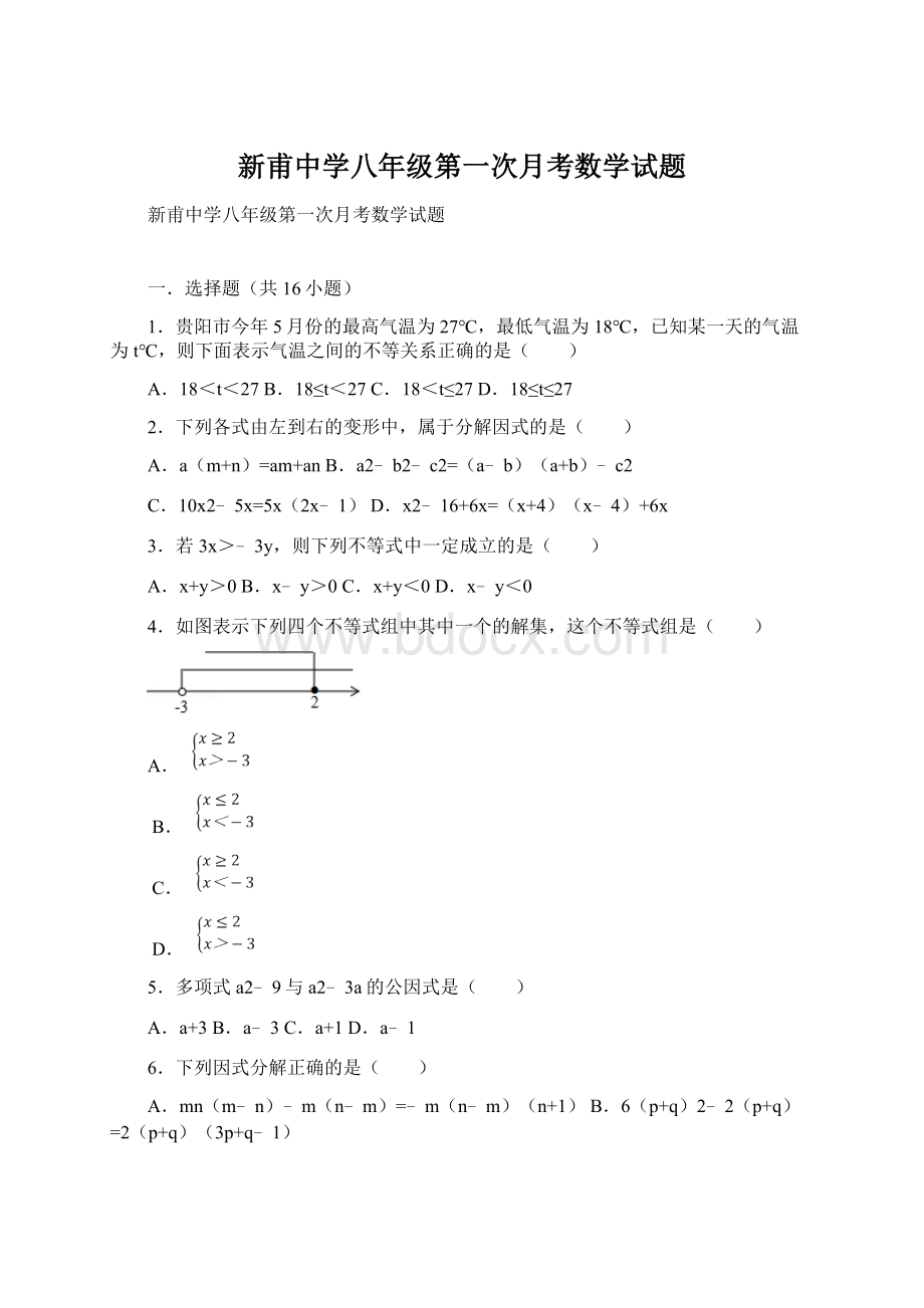 新甫中学八年级第一次月考数学试题Word格式.docx