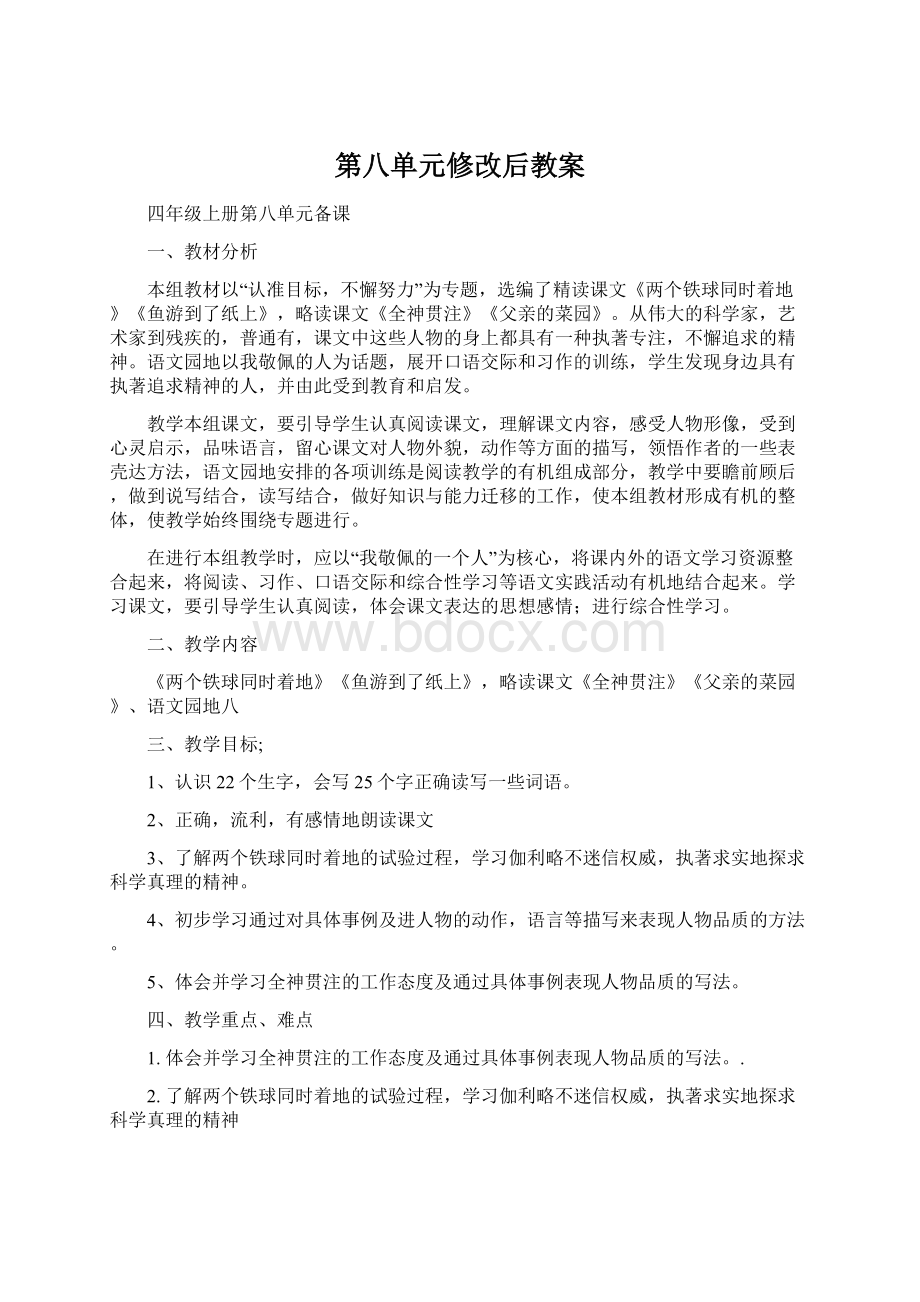 第八单元修改后教案Word下载.docx_第1页