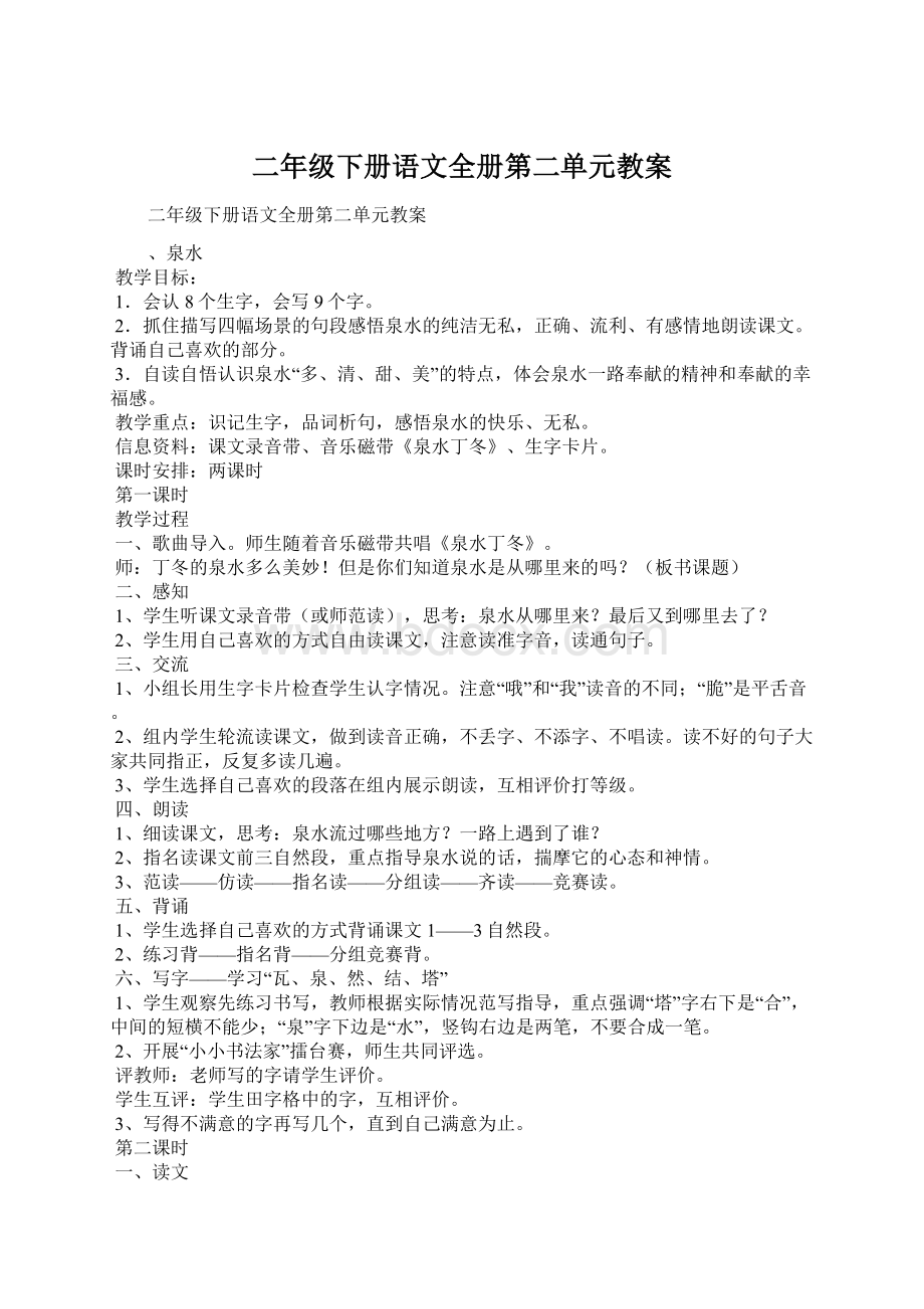 二年级下册语文全册第二单元教案文档格式.docx