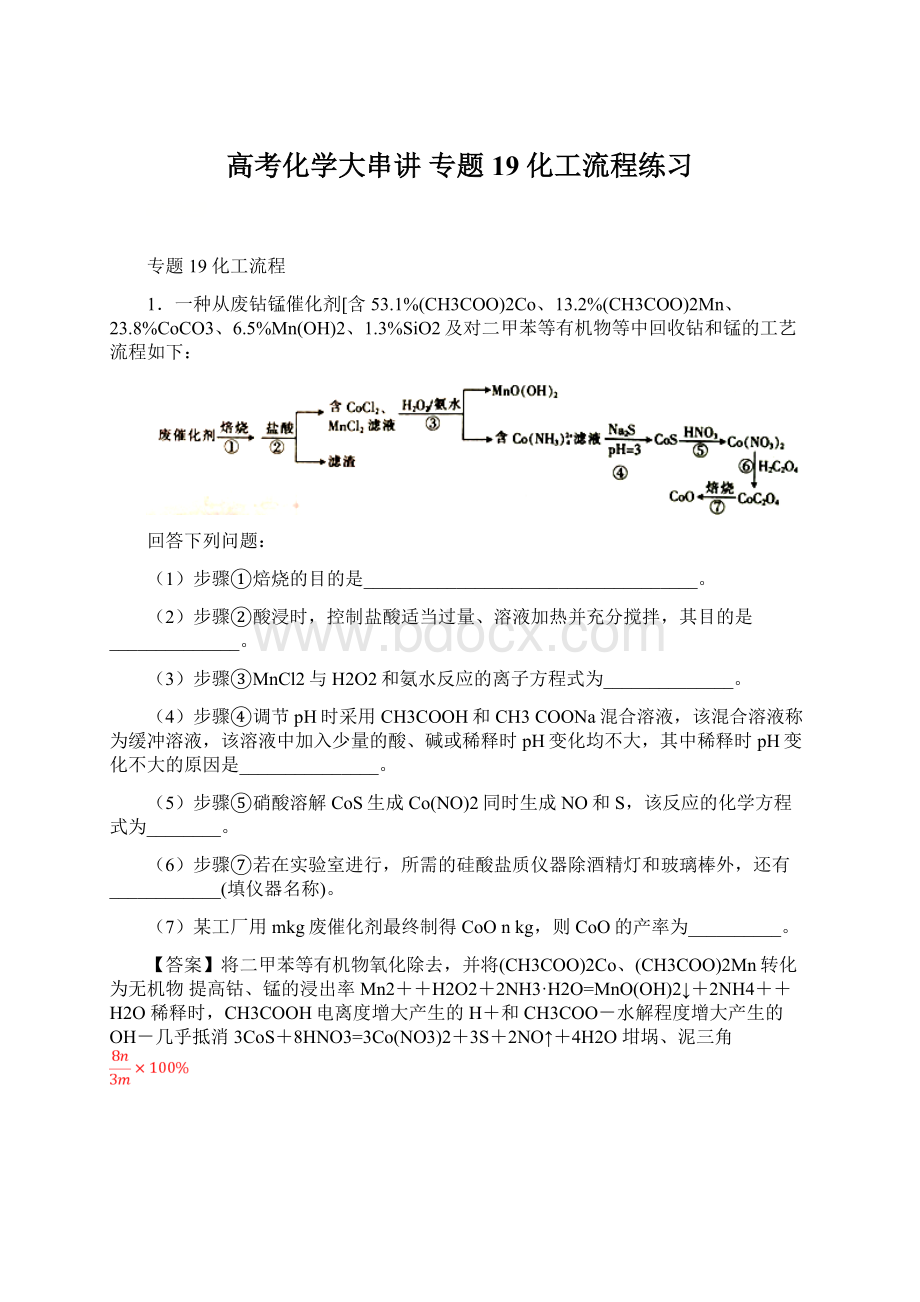 高考化学大串讲 专题19 化工流程练习Word文档下载推荐.docx_第1页