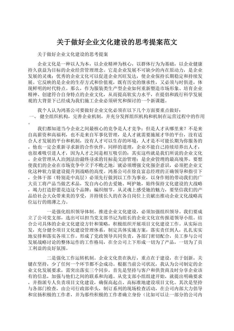 关于做好企业文化建设的思考提案范文.docx