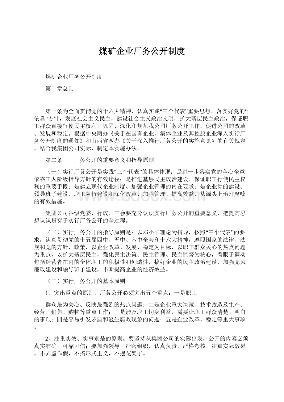 煤矿企业厂务公开制度Word格式文档下载.docx