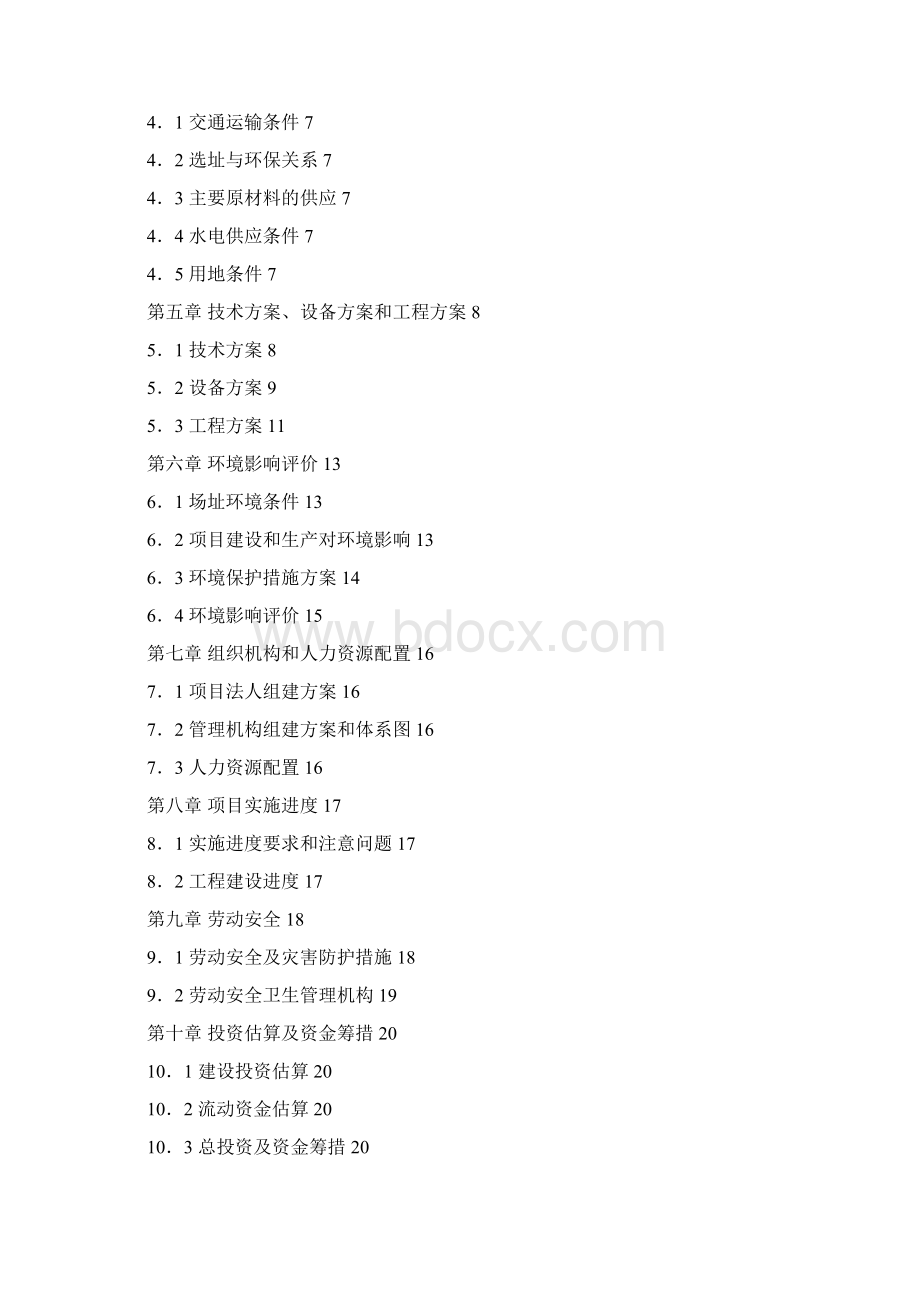 沥青混凝土搅拌站建设可研报告Word下载.docx_第2页