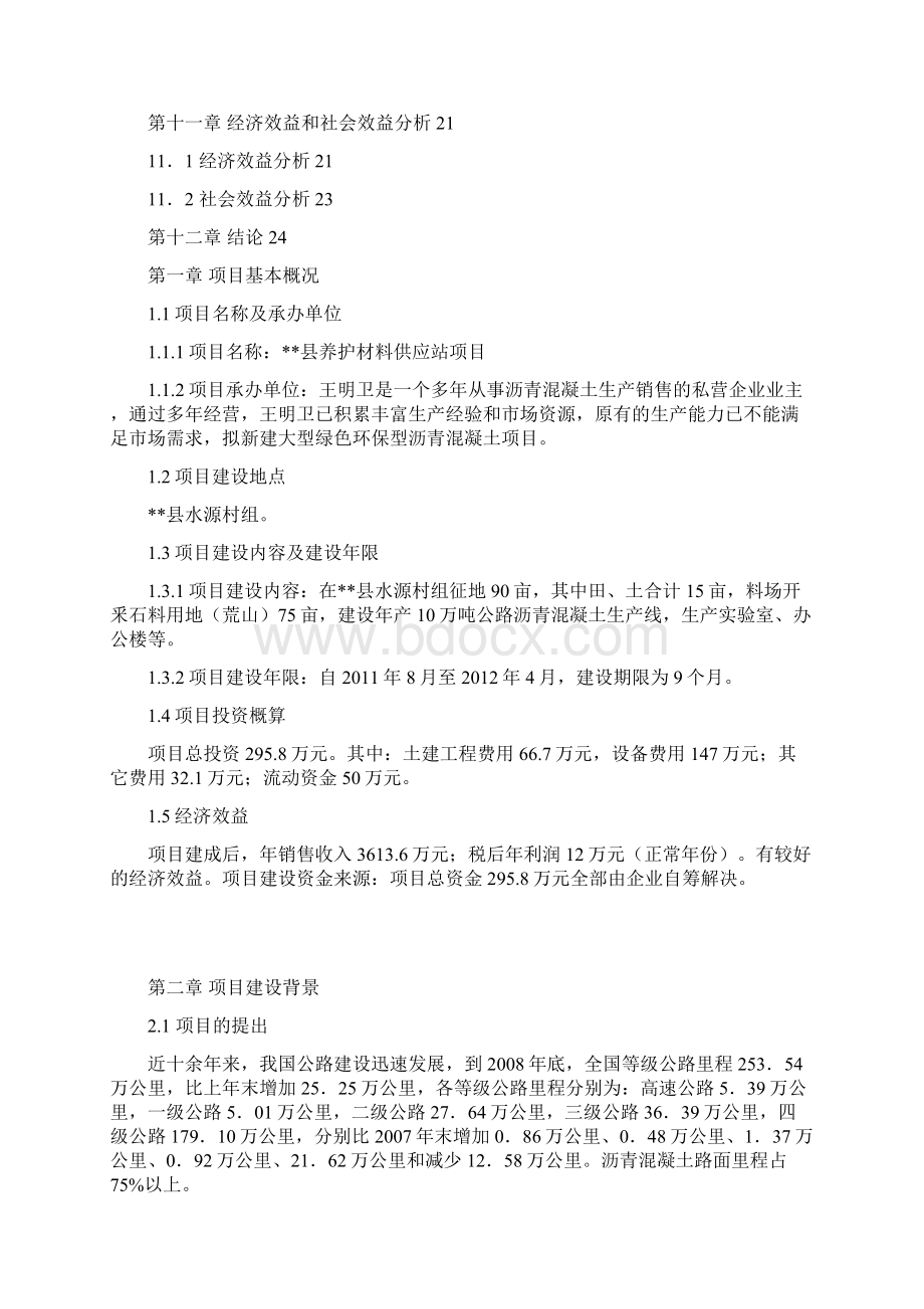 沥青混凝土搅拌站建设可研报告Word下载.docx_第3页