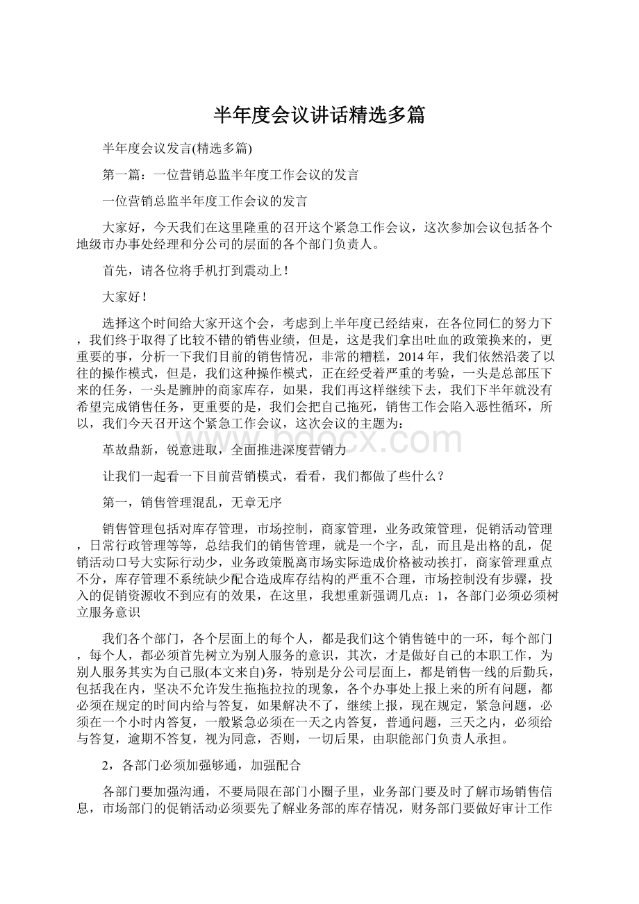 半年度会议讲话精选多篇Word文件下载.docx_第1页