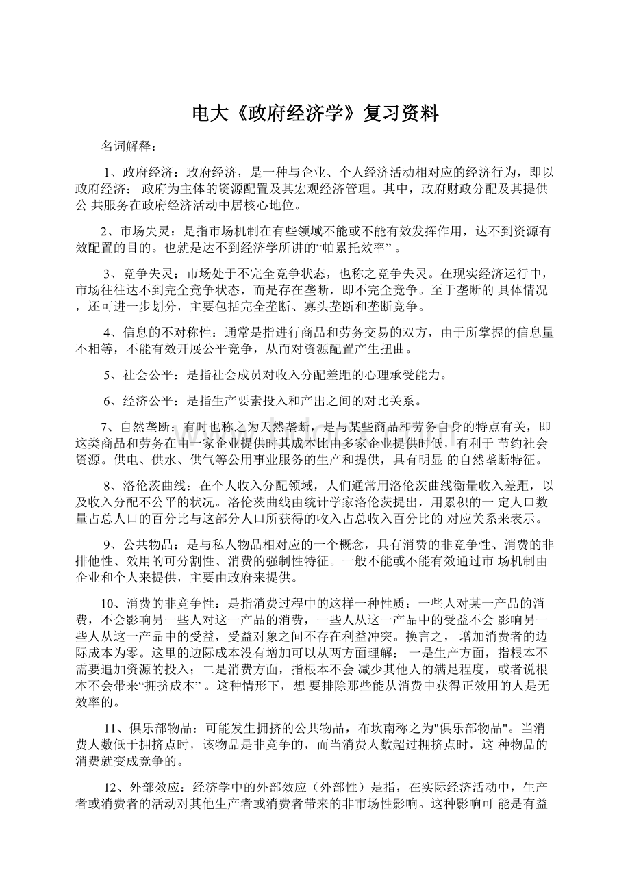 电大《政府经济学》复习资料Word格式.docx_第1页