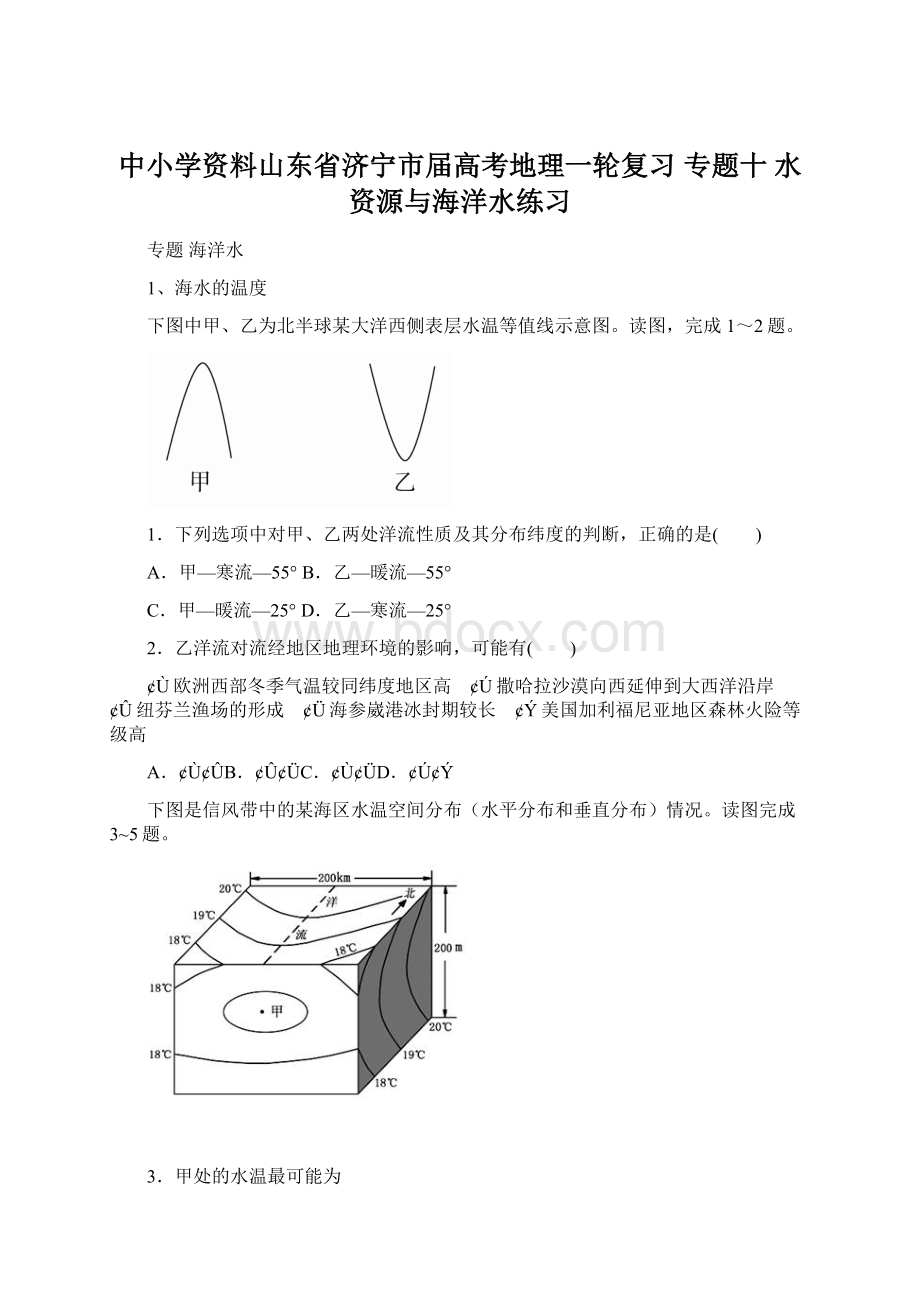 中小学资料山东省济宁市届高考地理一轮复习 专题十 水资源与海洋水练习.docx