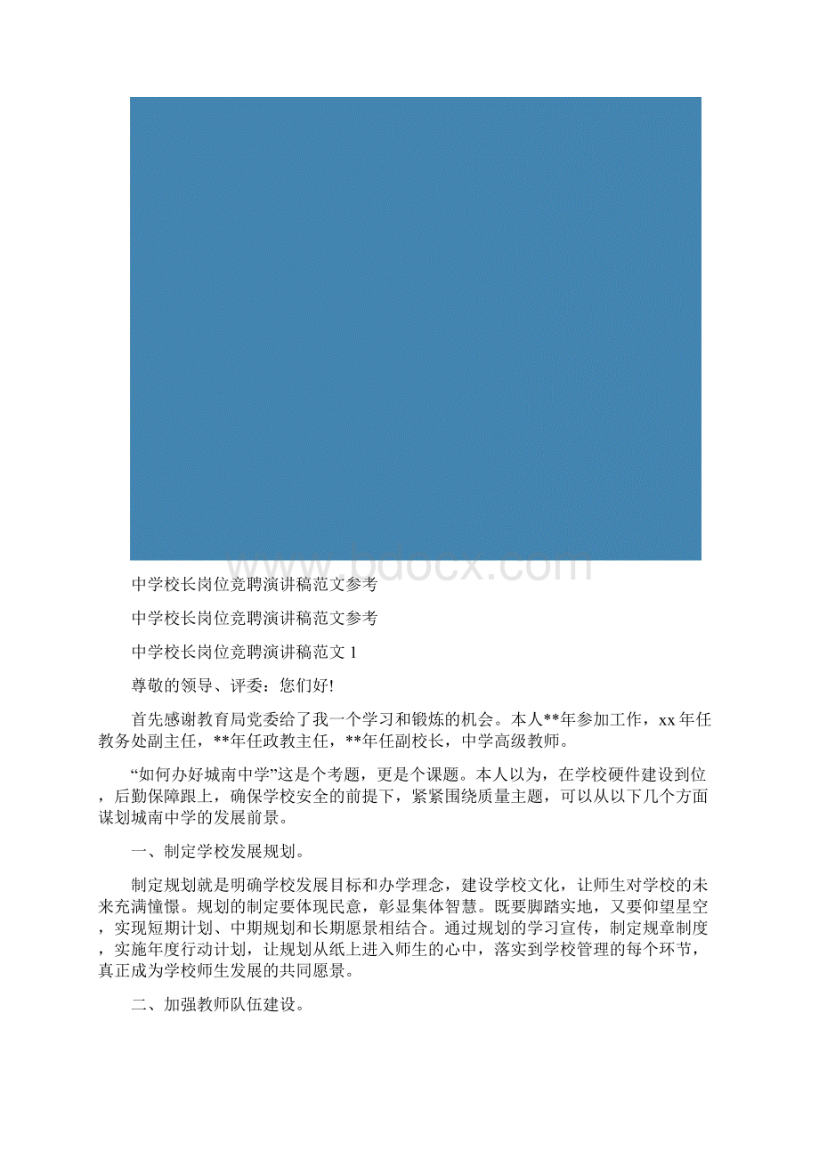 中学校长岗位竞聘演讲稿范文参考Word文档格式.docx_第2页