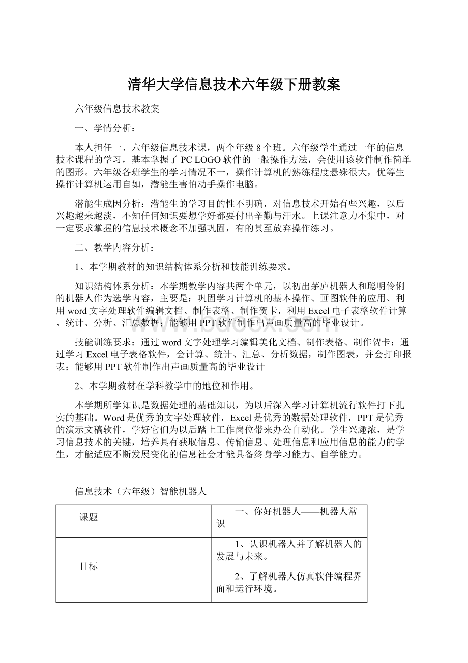 清华大学信息技术六年级下册教案.docx_第1页