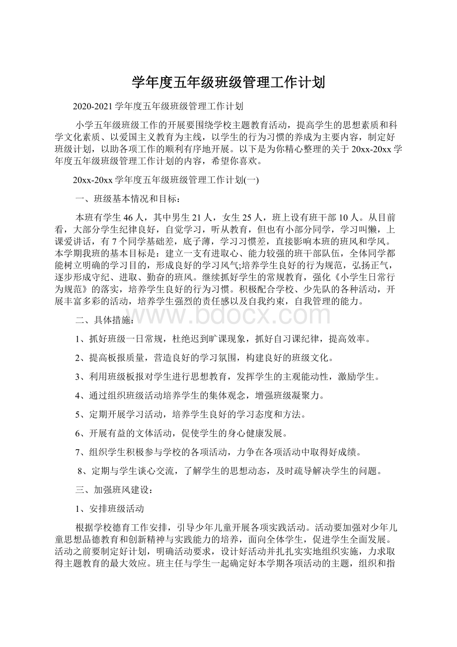 学年度五年级班级管理工作计划.docx