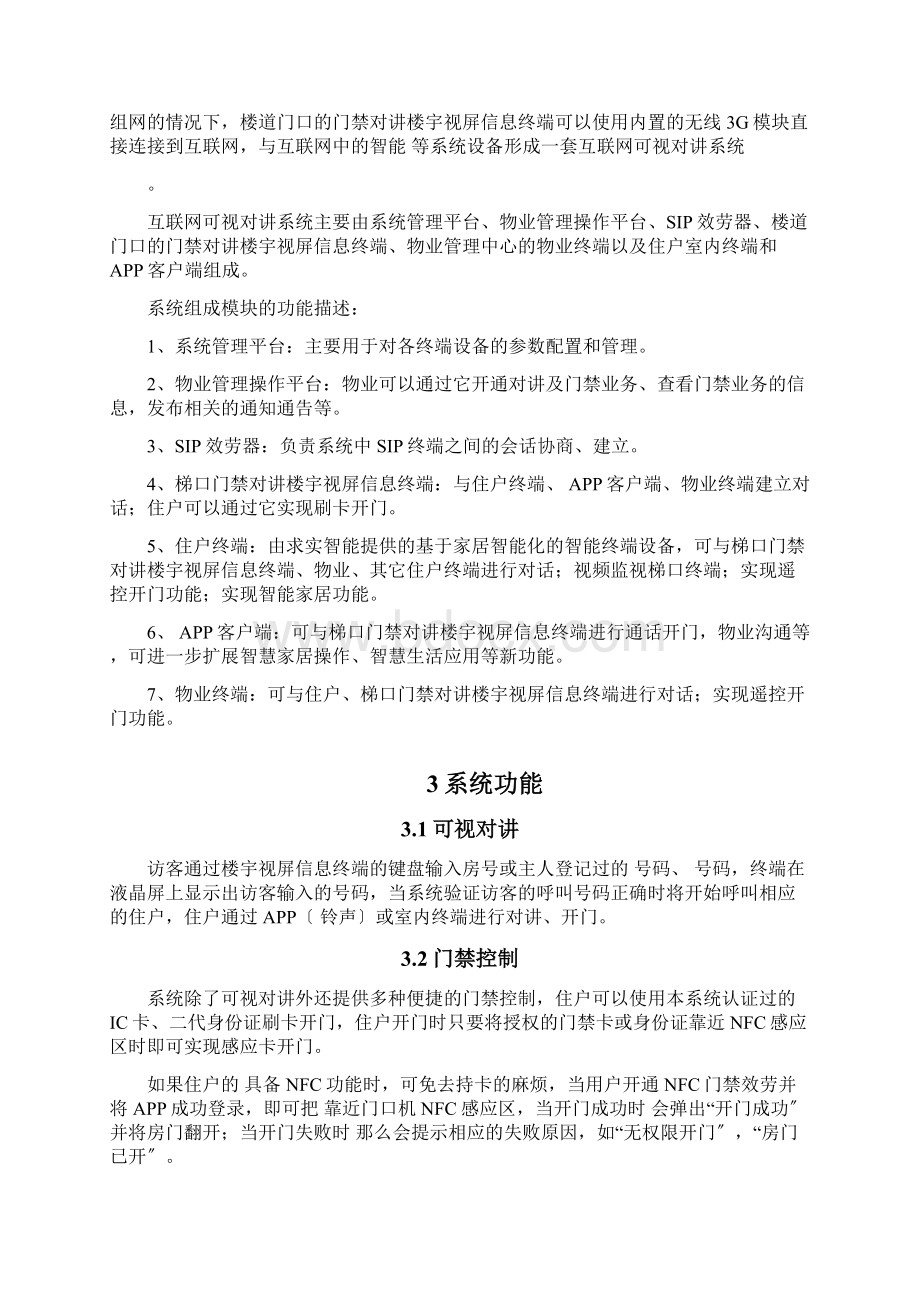 互联网门禁对讲楼宇视屏终端云平台系统详解.docx_第2页