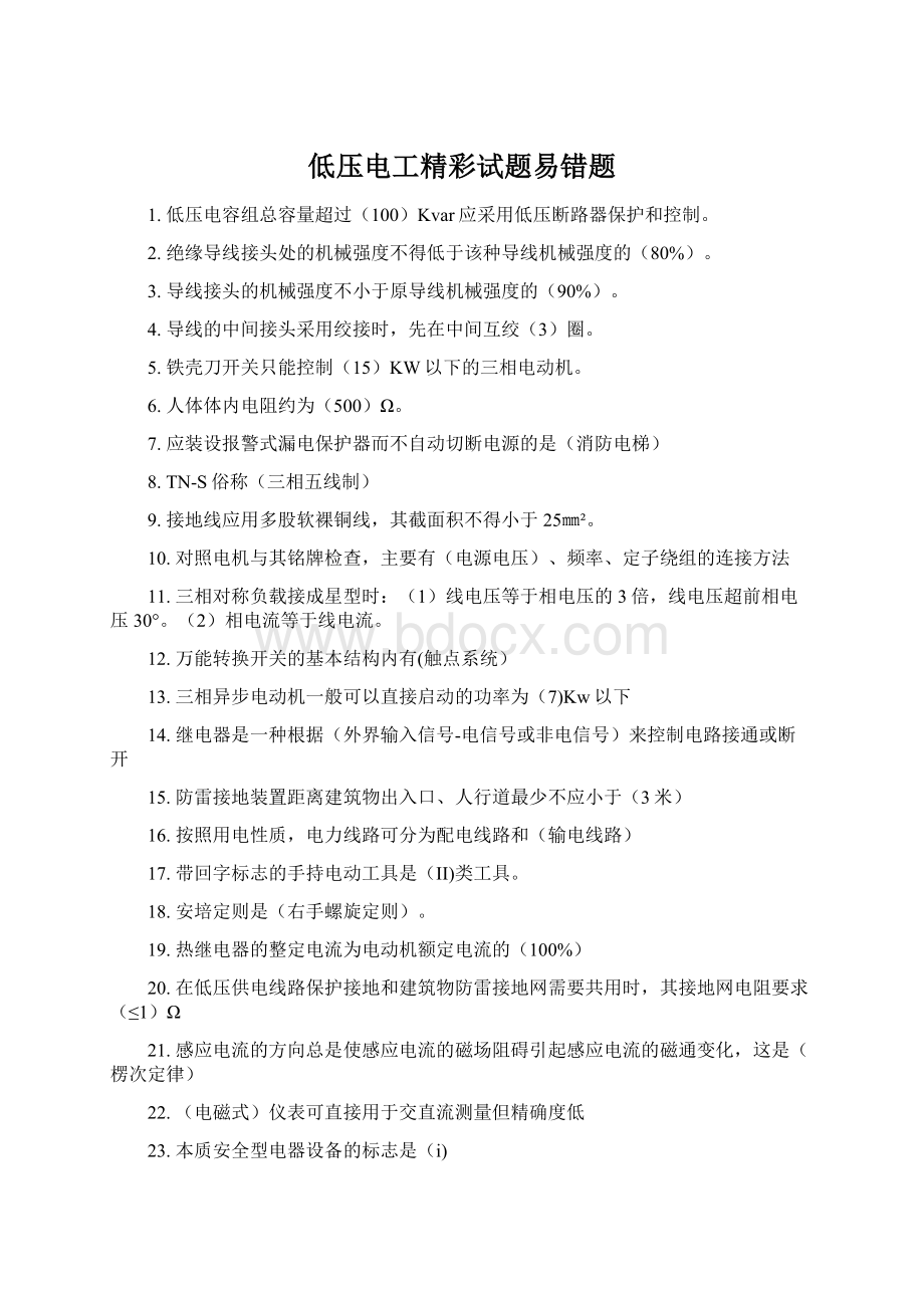 低压电工精彩试题易错题Word文档下载推荐.docx