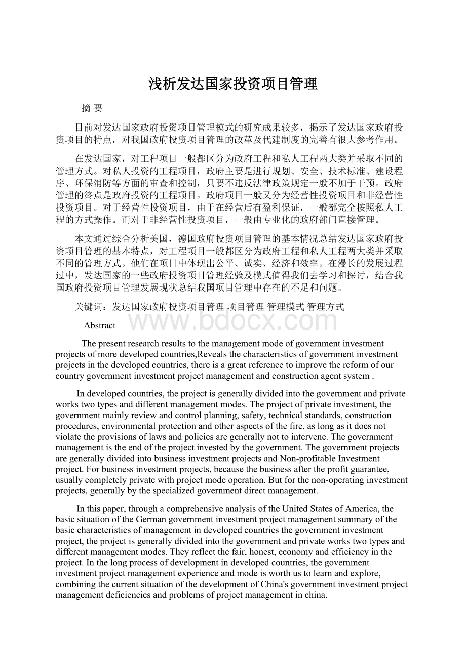 浅析发达国家投资项目管理.docx_第1页