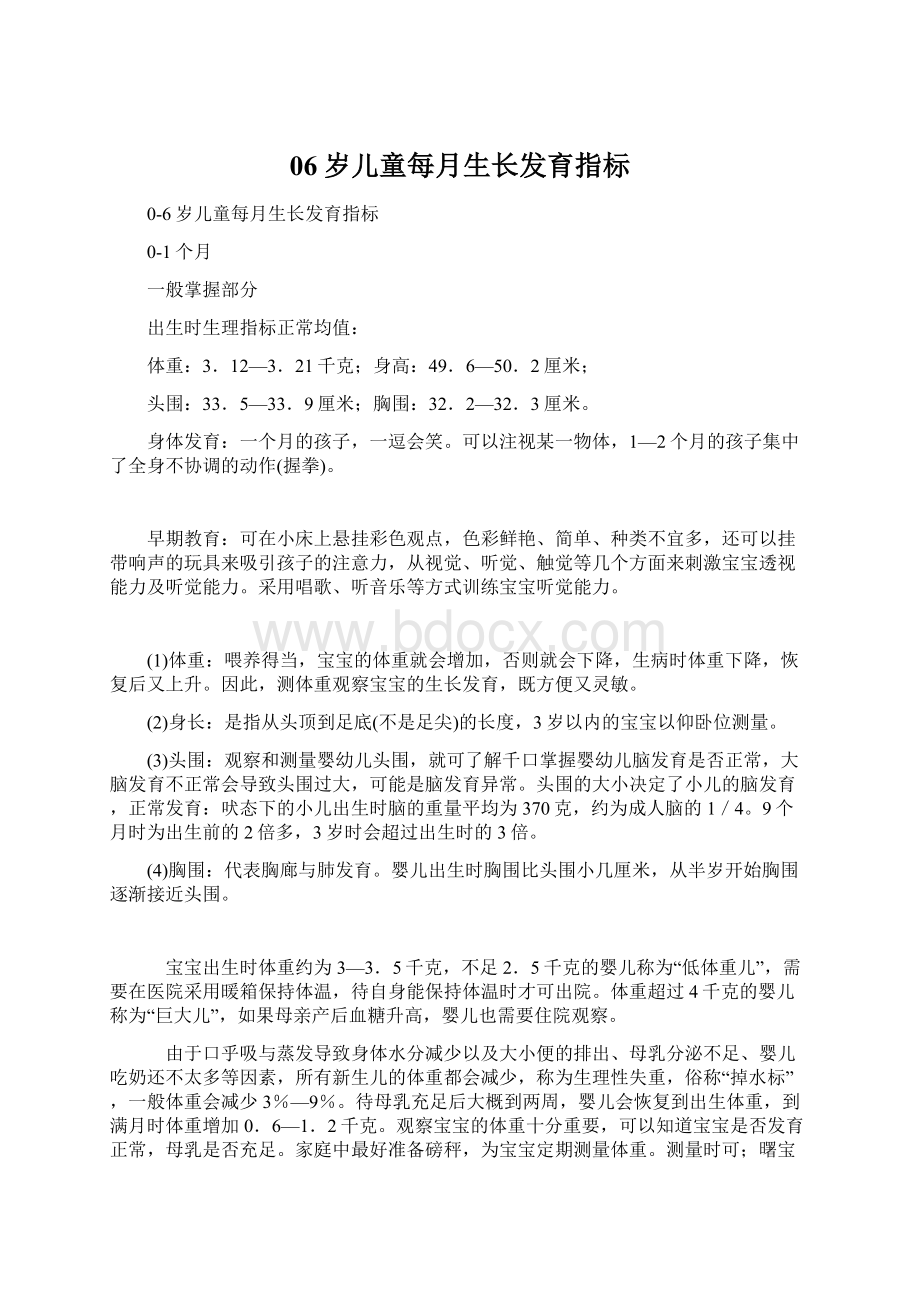 06岁儿童每月生长发育指标.docx