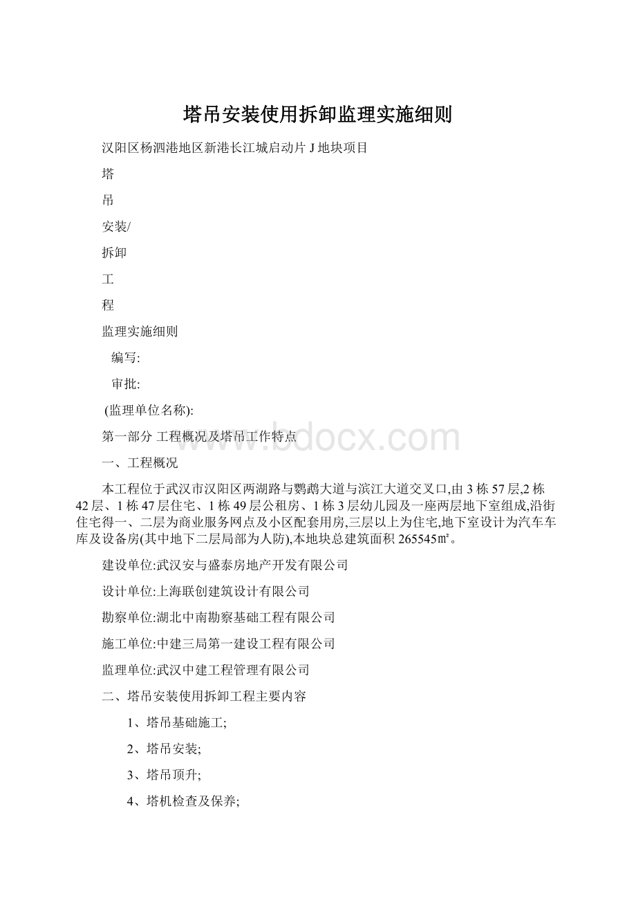 塔吊安装使用拆卸监理实施细则.docx