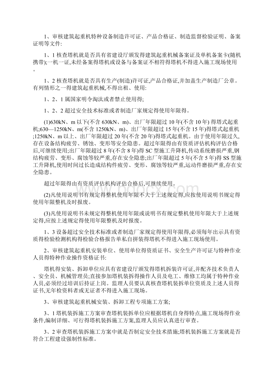 塔吊安装使用拆卸监理实施细则Word文件下载.docx_第3页