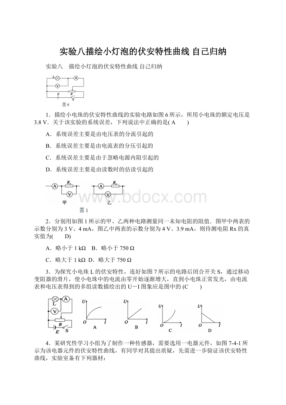 实验八描绘小灯泡的伏安特性曲线自己归纳.docx_第1页