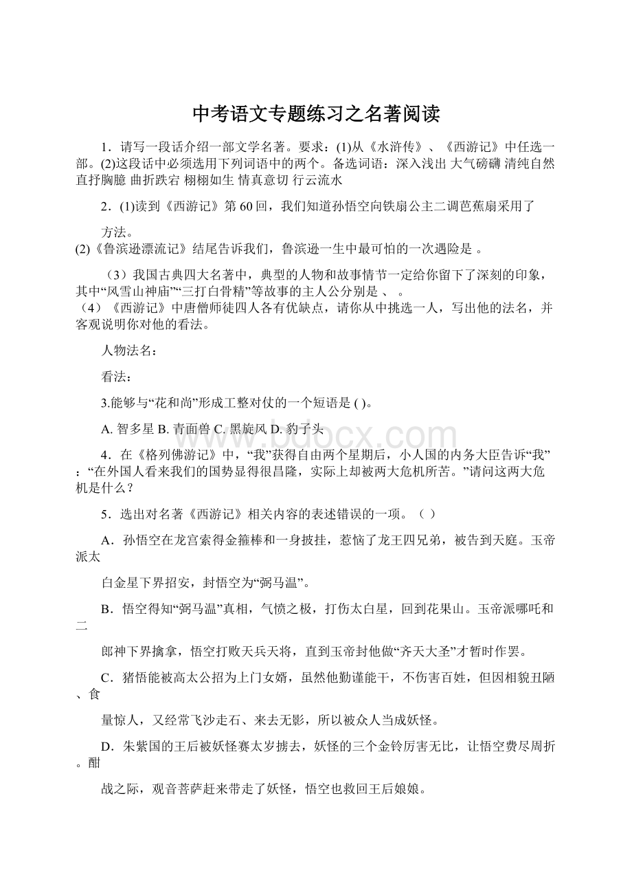 中考语文专题练习之名著阅读.docx_第1页