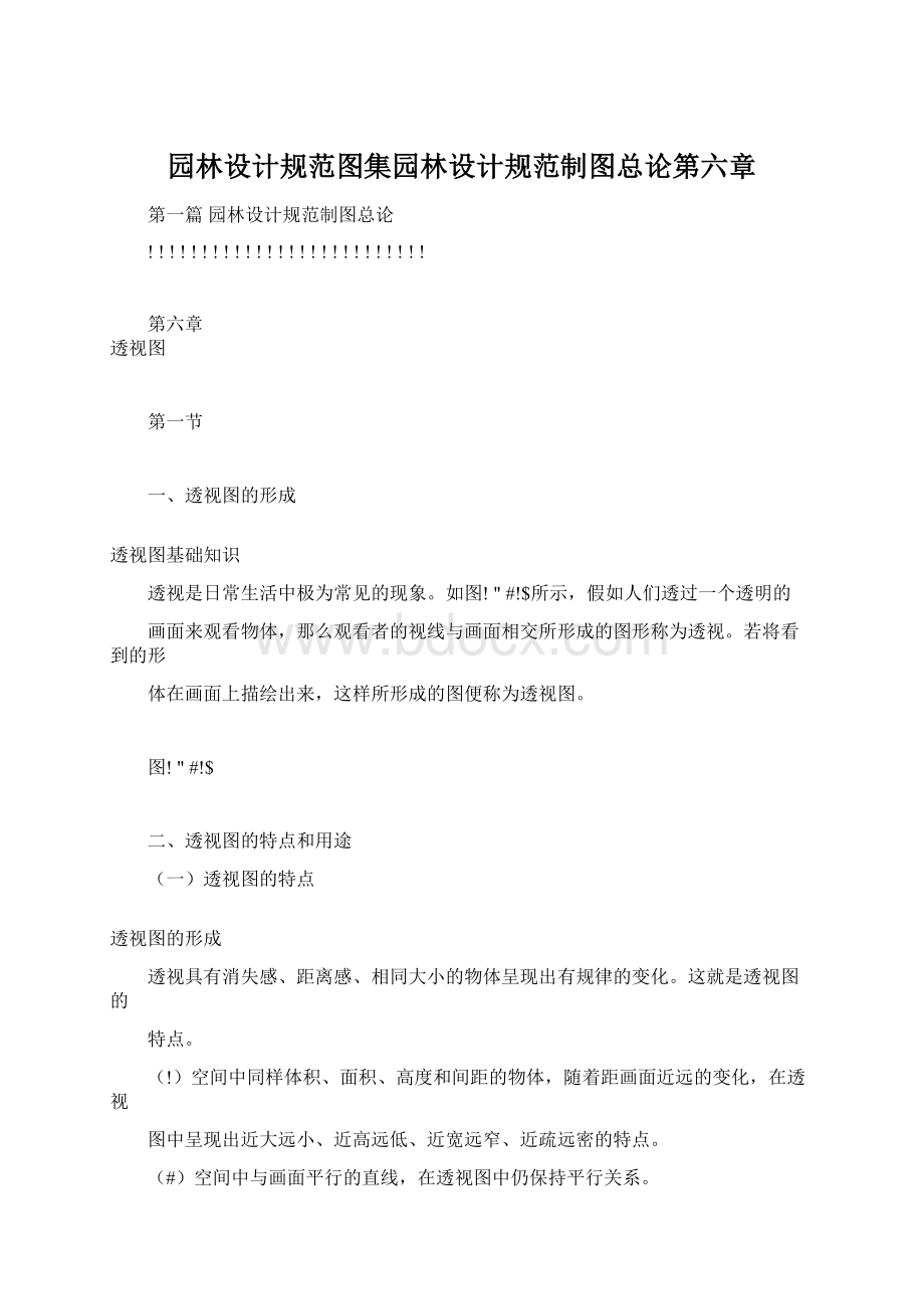 园林设计规范图集园林设计规范制图总论第六章.docx_第1页