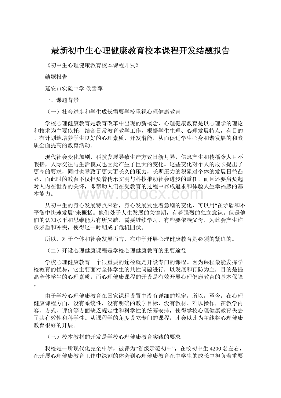 最新初中生心理健康教育校本课程开发结题报告.docx_第1页