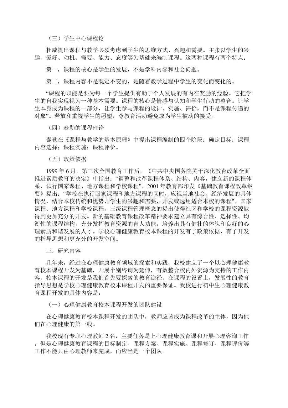 最新初中生心理健康教育校本课程开发结题报告Word格式.docx_第3页