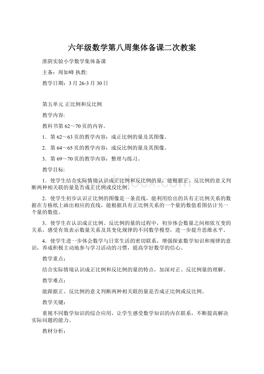 六年级数学第八周集体备课二次教案.docx