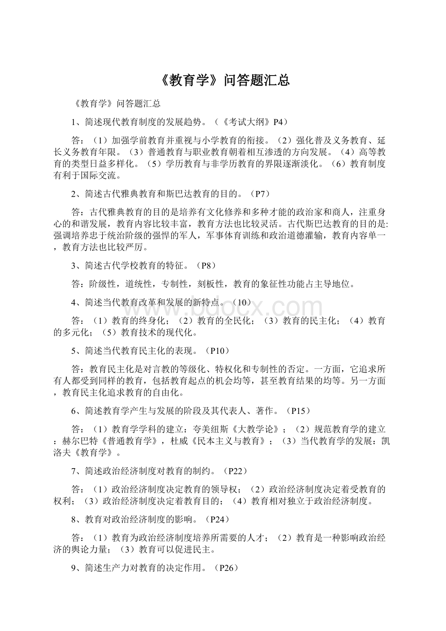 《教育学》问答题汇总Word格式文档下载.docx_第1页