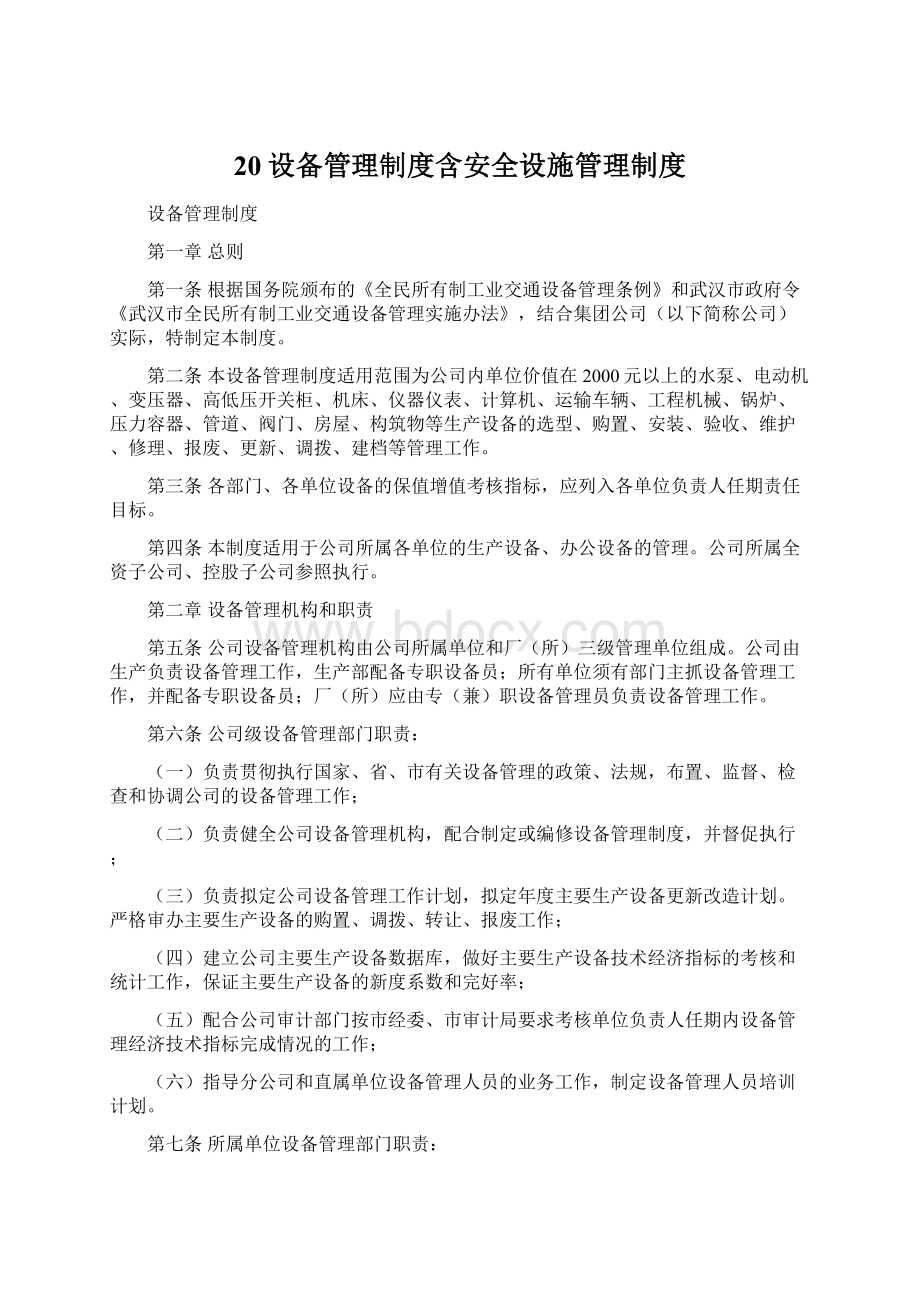 20设备管理制度含安全设施管理制度.docx_第1页