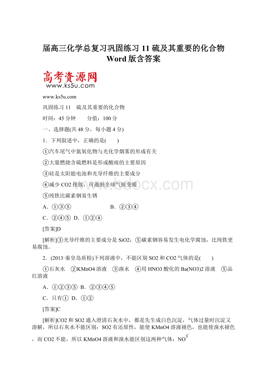 届高三化学总复习巩固练习11 硫及其重要的化合物 Word版含答案.docx